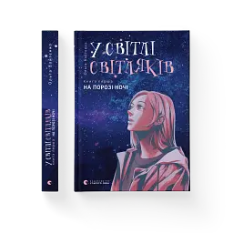 У світлі світляків. На порозі ночі - мініатюра 2