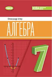 Алгебра. 7 клас - Олександр Істер - мініатюра 14