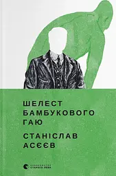Шелест бамбукового гаю