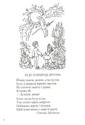 У нашому довкіллі. Книга для читання з природознавства - Галина Шандрівська - мініатюра 4