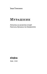 Мурашник. Нотатки на манжетах історії Галичини, Буковини та Закарпаття - мініатюра 3