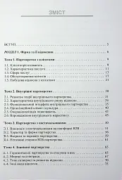 Особливості маркетингу взаємовідносин з партнерами - П. В. Захарченко - мініатюра 3
