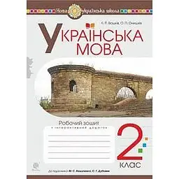 Українська мова. 2 клас. Робочий зошит (до Вашуленко М.С., Дубовик С.Г.). НУШ