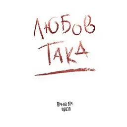 Любов така. Віч-на віч - Олексій Чупа