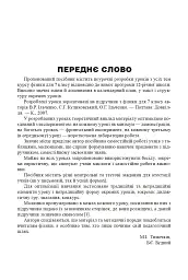 Уроки фізики. 7 клас. Посібник для вчителя - Михайло Тимочків - мініатюра 2