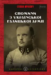 Спомини з Української Галицької Армії - Степан Шухевич