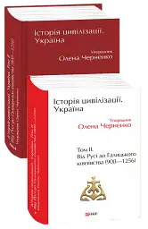 Історія цивілізації. Україна. Том 2. Від Русі до Галицького князівства 900-1256