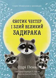 Єнотик Честер і Злий Великий Задирака