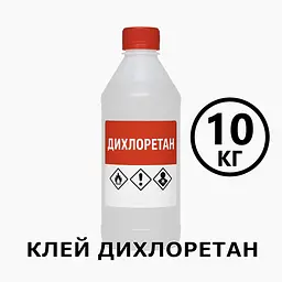 Клей Дихлоретан 10 кг для оргскла, пластмас, ПВХ, акрилу, універсальний розчинник