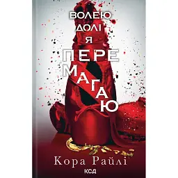 Волею долі я перемагаю. Частина 4 - Кора Рейлі
