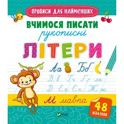 Вчимося писати рукописні літери