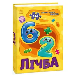 Велика книга пазлів "Лічба" А157017У (10) "Ранок"