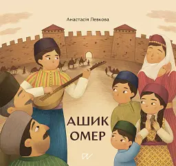 Ашик Омер