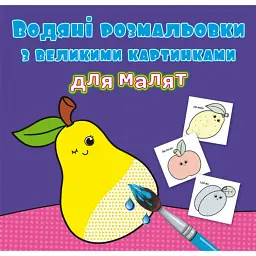 Водяні розмальовки з великими картинками для малят. Фрукти