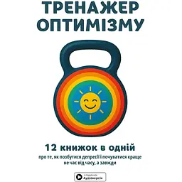 Тренажер оптимізму. Збірник самарі + аудіокнижка