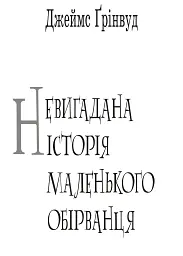 Невигадана історія маленького обірванця - Джеймс Грінвуд - мініатюра 2