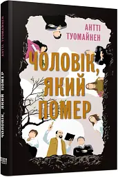 Чоловік, який помер - мініатюра 2