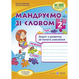 Мандруємо зі словом. Зошит з розвитку зв’язного мовлення. 2 клас - Оксана Лабащук