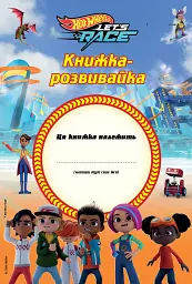 Хот вілс. Книжка-розвивайка - мініатюра 2