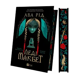 Книга Леді Макбет - Ава Рід Vivat (9786171712959)