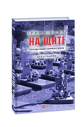 На щиті. Спогади родин загиблих воїнів. Дебальцеве