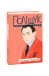 Отаман Зелений