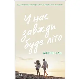 У нас завжди буде літо. Книга 3 - Дженні Хан - мініатюра 1
