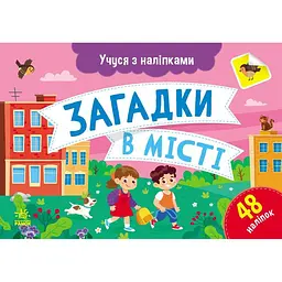 Учуся з наліпками Ранок Загадки в місті - Ольга Муренець (G1810002У)