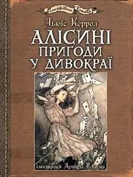 Алісині пригоди у Дивокраї : ілюстрації Артура Рекхема
