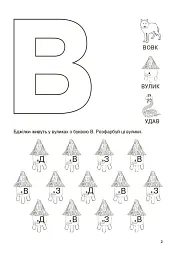 Вивчаю букви із задоволенням! - мініатюра 3