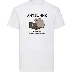 Біла чоловіча футболка "Айтішник, я роблю клац-клац-клац" XXXL