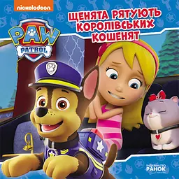 Щенята рятують королівських кошенят. Щенячий Патруль. Історії (українською мовою) ЛП193024У