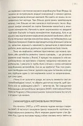 Машина, що змінила світ. Історія лін-виробництва - таємної зброї "Тойоти" в автомобільних війнах - мініатюра 9