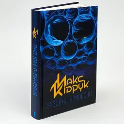 Зазирни у мої сни - Макс Кідрук | Клуб Сімейного Дозвілля, книга українською, нова, тверда