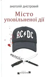 Місто уповільненої дії