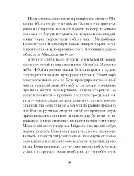 Се твоя доля - Галина Пагутяк - мініатюра 11