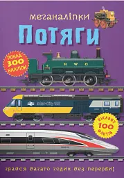 Меганаліпки. Потяги