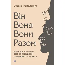 Він. Вона. Вони. Разом. Шлях від розуміння себе до побудови гармонійних стосунків - Оксана Королович