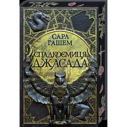 Спадкоємиця  Джасада - Сара Гашем