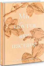 Ми забуття, яке настане - Ектор Абад Фасіолінсе | Компас, книга українською, нова, тверда