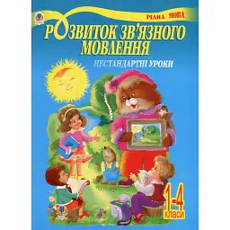 Розвиток зв’язного мовлення. Нестандартні уроки 1-4 класи. Навчальний посібник - Людмила Павленко