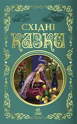Кращі казки: Східні казки (українською)