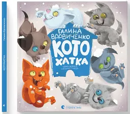 Котохатка - мініатюра 2
