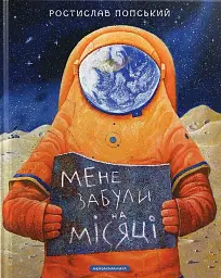 Мене забули на Місяці