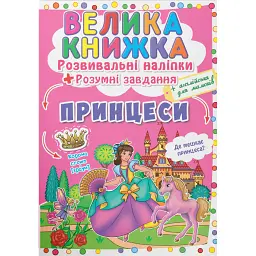 Велика книжка. Розвивальні наліпки. Розумнi завдання. Принцеси