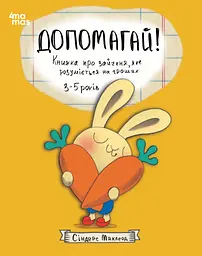Допомагай! Книжка про зайченя, яке розуміється на грошах