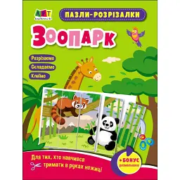 Розвивальні зошити: Пазли-розрізалки. Зоопарк - Н. Коваль