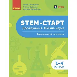 STEM-старт. Дослідження. Хімічна наука. 1-4 класи. Методичний посібник - Ірина Потапенко