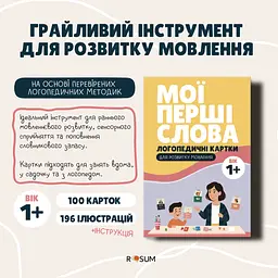Дитячі логопедичні картки «Мої перші слова» - мініатюра 4