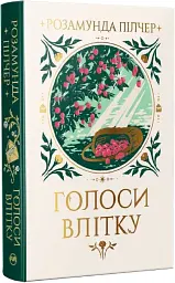 Голоси влітку - Розамунда Пілчер - мініатюра 2